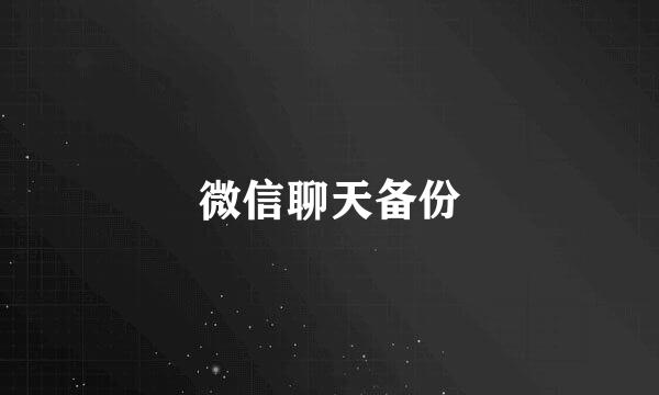 微信聊天备份