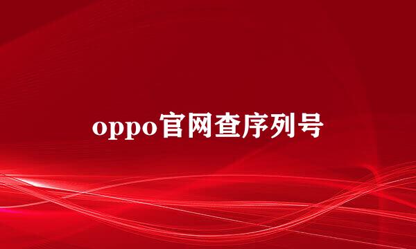 oppo官网查序列号