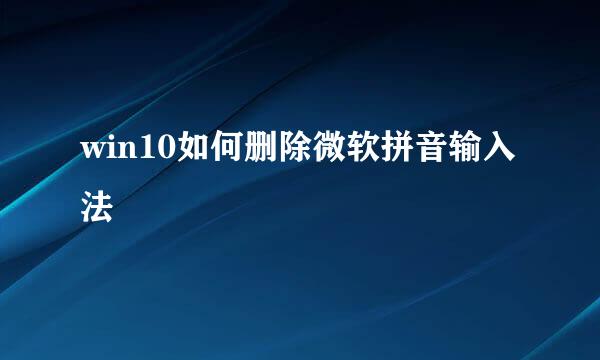 win10如何删除微软拼音输入法
