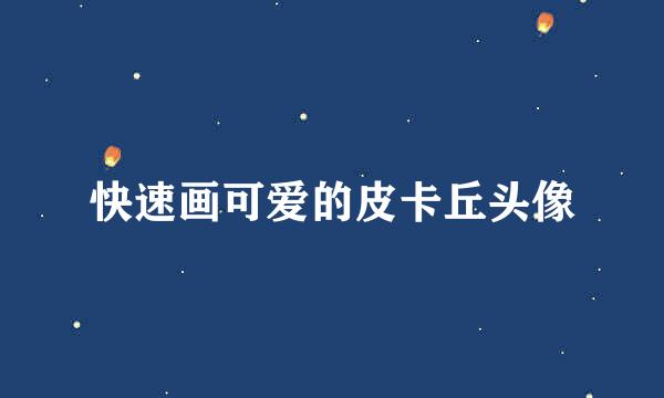 快速画可爱的皮卡丘头像