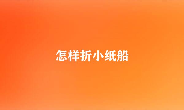 怎样折小纸船