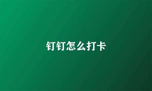 钉钉怎么打卡