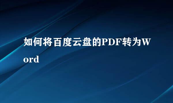 如何将百度云盘的PDF转为Word
