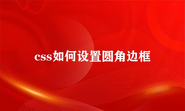 css如何设置圆角边框