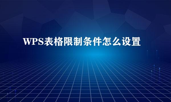 WPS表格限制条件怎么设置