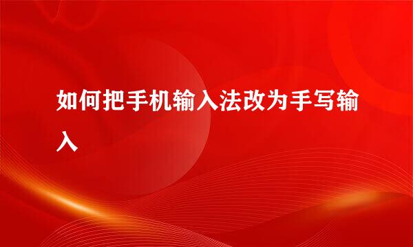 如何把手机输入法改为手写输入