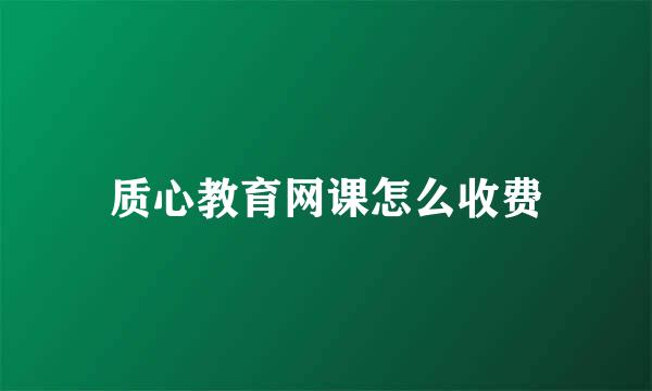 质心教育网课怎么收费