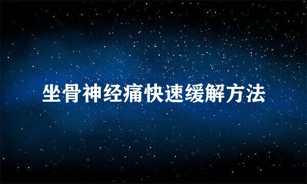 坐骨神经痛快速缓解方法