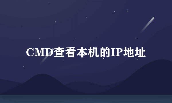 CMD查看本机的IP地址
