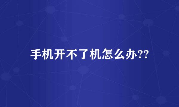 手机开不了机怎么办??