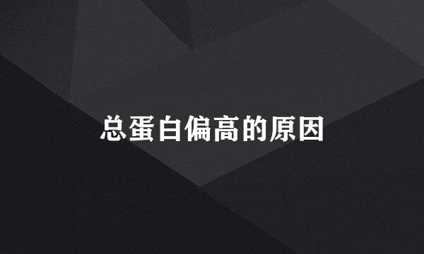 总蛋白偏高的原因