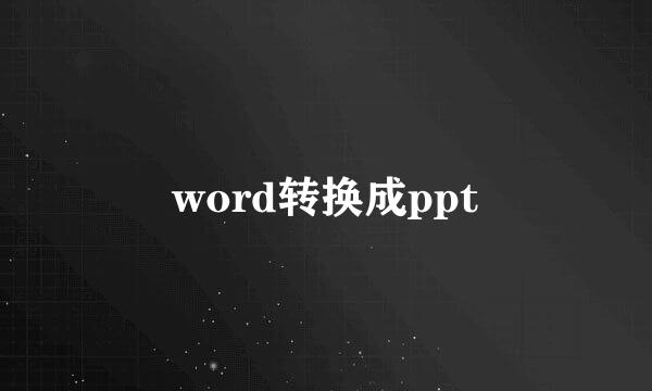 word转换成ppt