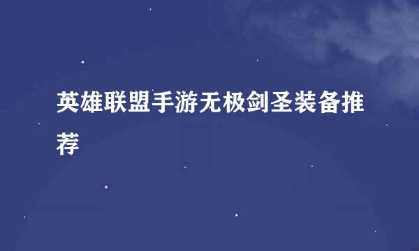 英雄联盟手游无极剑圣装备推荐