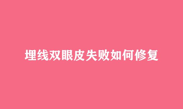 埋线双眼皮失败如何修复