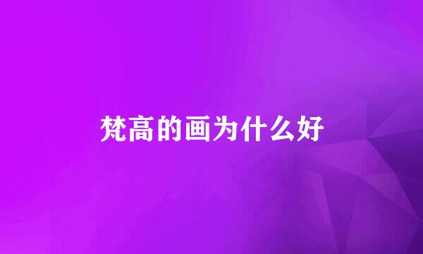 梵高的画为什么好