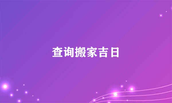 查询搬家吉日