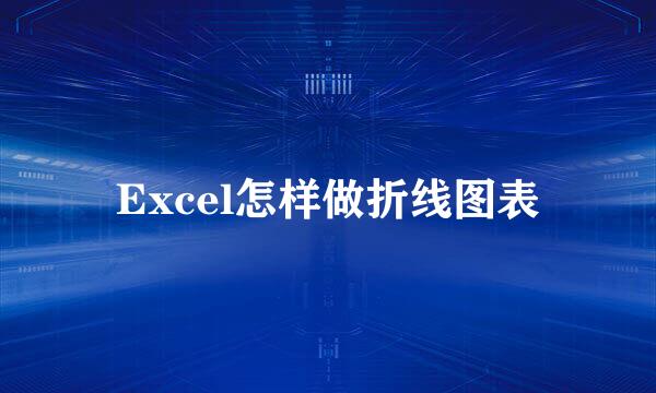 Excel怎样做折线图表