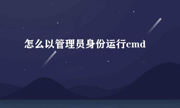 怎么以管理员身份运行cmd