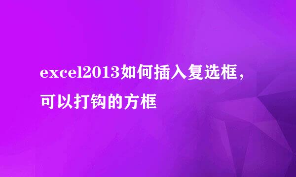excel2013如何插入复选框，可以打钩的方框