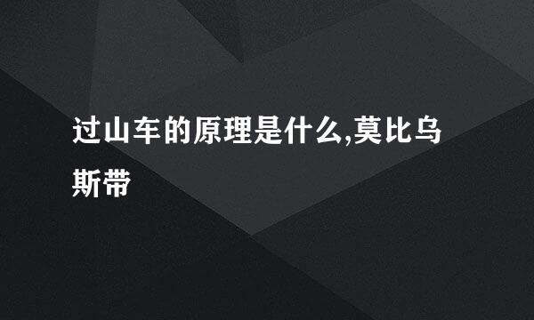 过山车的原理是什么,莫比乌斯带