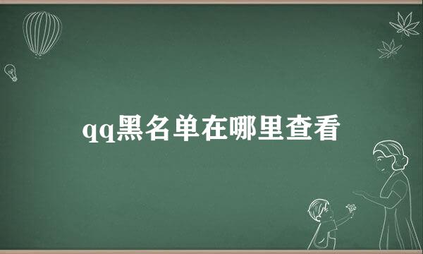 qq黑名单在哪里查看