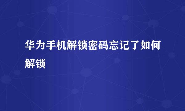 华为手机解锁密码忘记了如何解锁