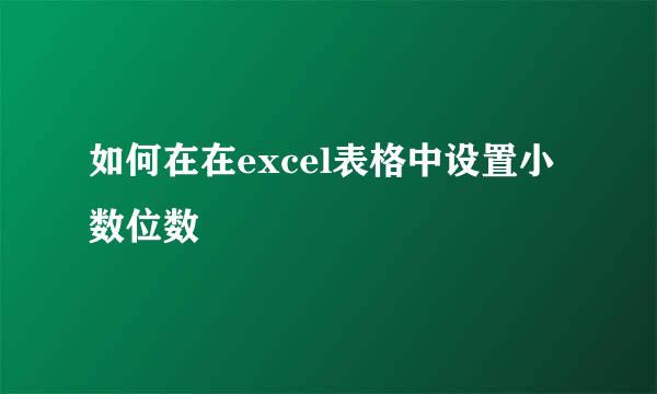 如何在在excel表格中设置小数位数