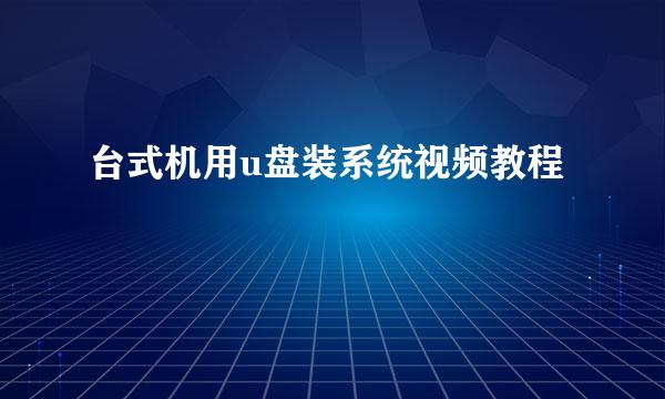 台式机用u盘装系统视频教程