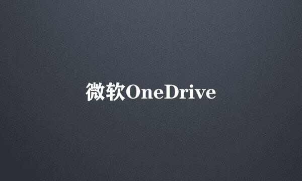 微软OneDrive