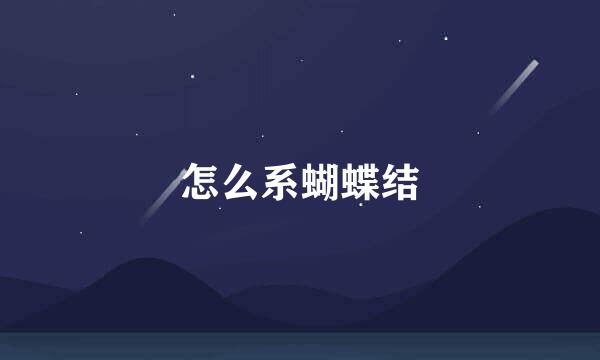 怎么系蝴蝶结
