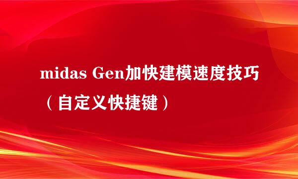 midas Gen加快建模速度技巧（自定义快捷键）
