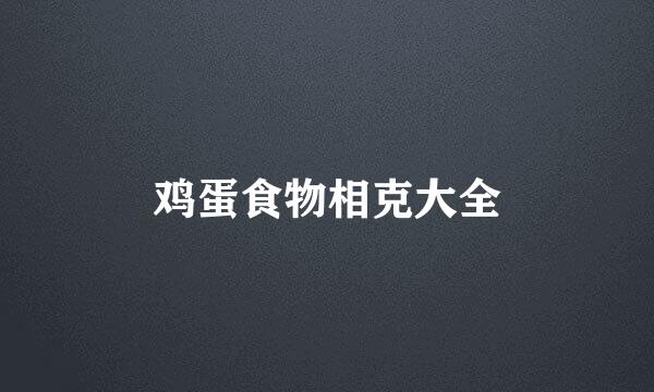 鸡蛋食物相克大全