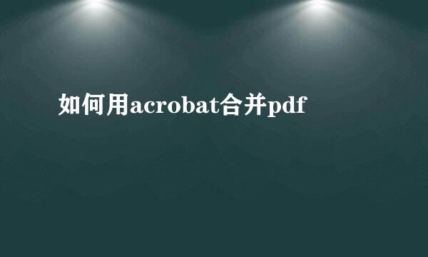 如何用acrobat合并pdf
