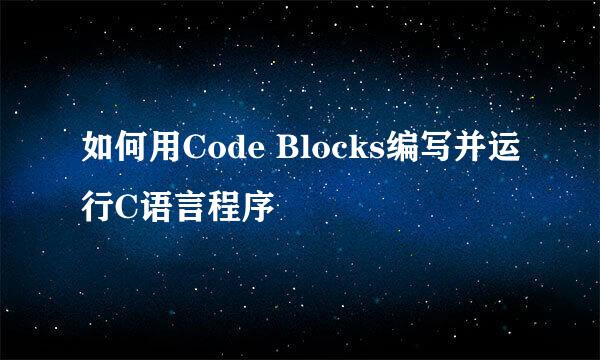 如何用Code Blocks编写并运行C语言程序