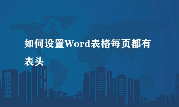 如何设置Word表格每页都有表头