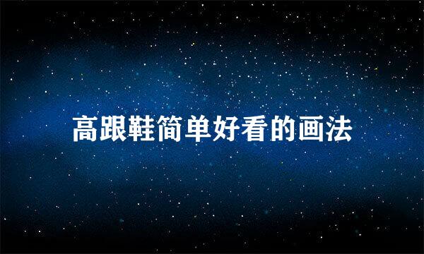 高跟鞋简单好看的画法