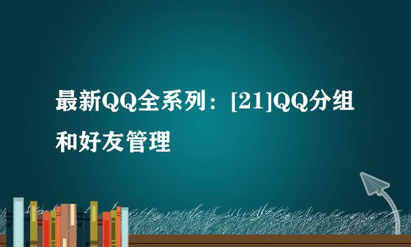 最新QQ全系列：[21]QQ分组和好友管理