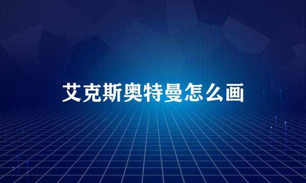 艾克斯奥特曼怎么画
