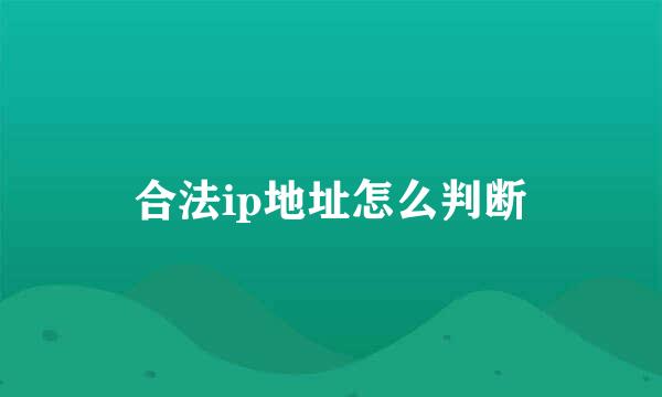 合法ip地址怎么判断