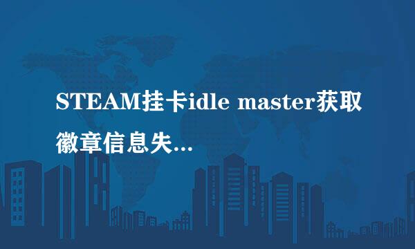 STEAM挂卡idle master获取徽章信息失败怎么办