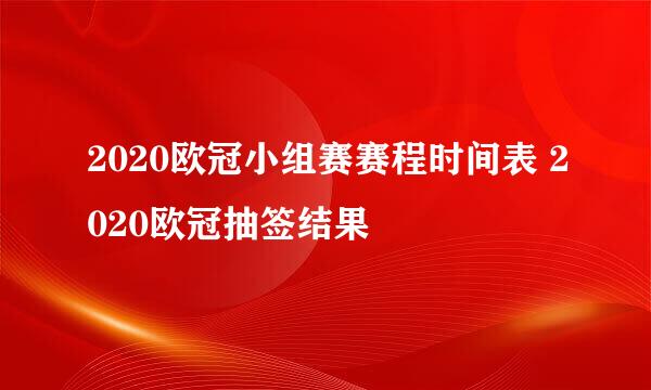 2020欧冠小组赛赛程时间表 2020欧冠抽签结果