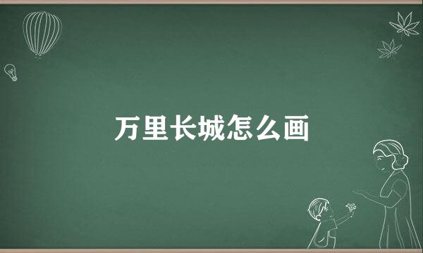 万里长城怎么画