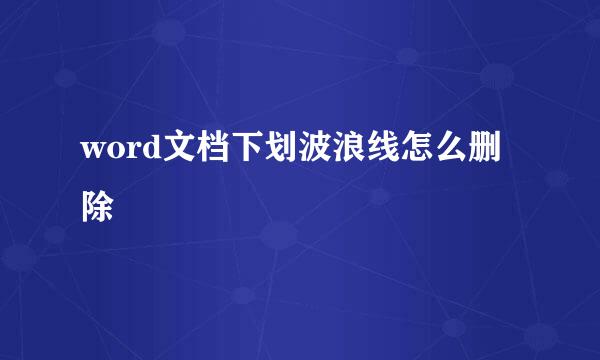 word文档下划波浪线怎么删除