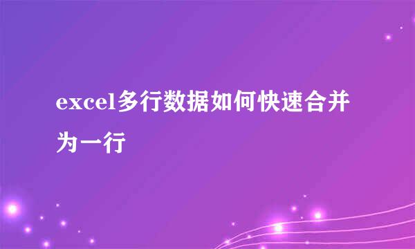 excel多行数据如何快速合并为一行