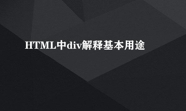 HTML中div解释基本用途