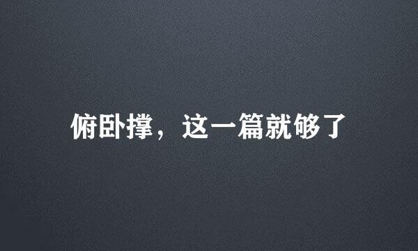 俯卧撑，这一篇就够了