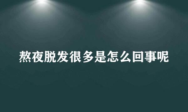 熬夜脱发很多是怎么回事呢