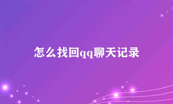 怎么找回qq聊天记录