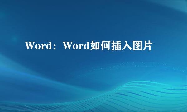 Word：Word如何插入图片