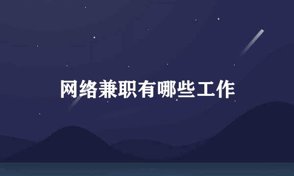 网络兼职有哪些工作